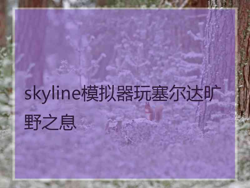 skyline模拟器玩塞尔达旷野之息