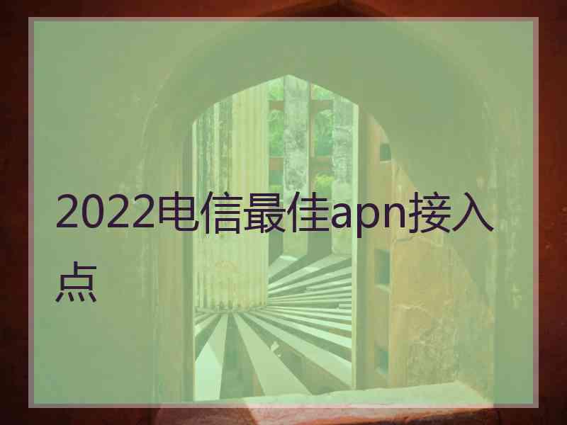 2022电信最佳apn接入点