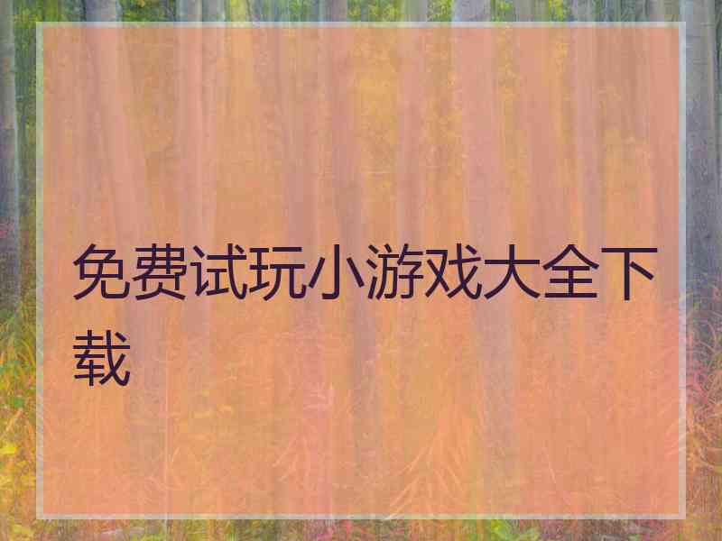 免费试玩小游戏大全下载