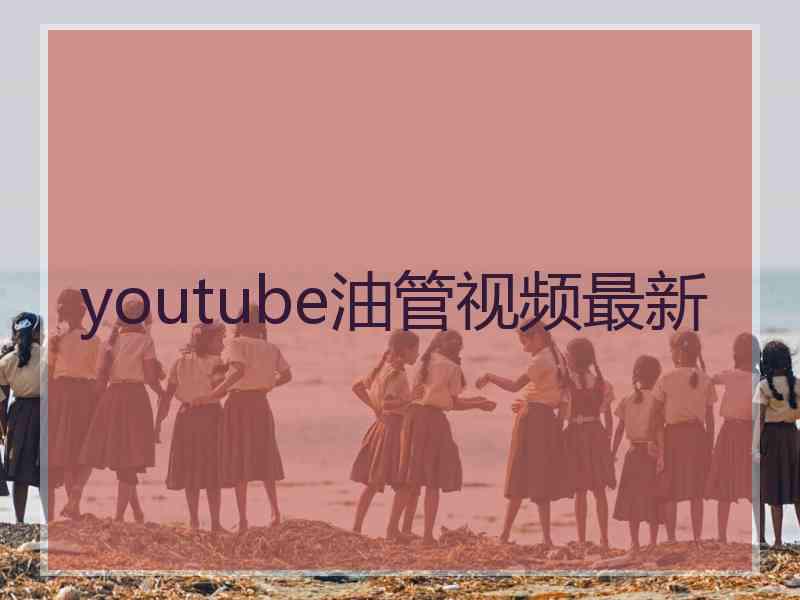 youtube油管视频最新