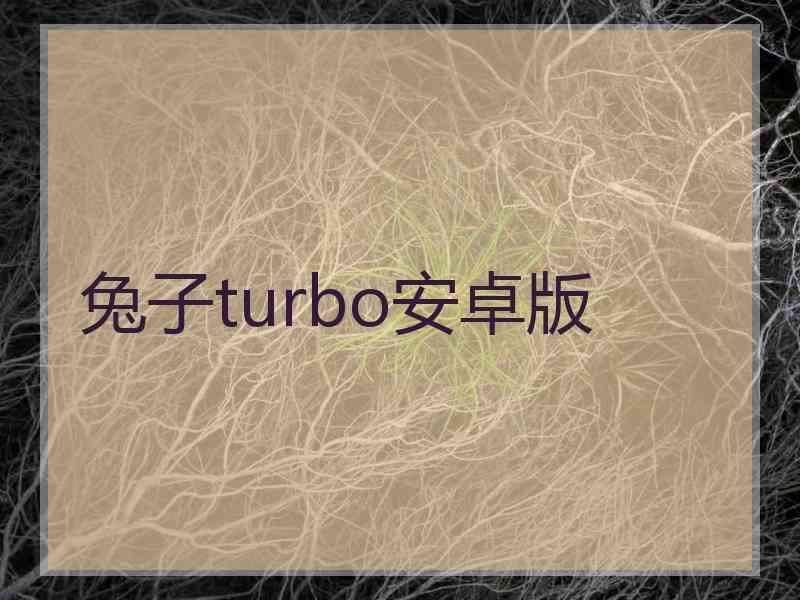 兔子turbo安卓版