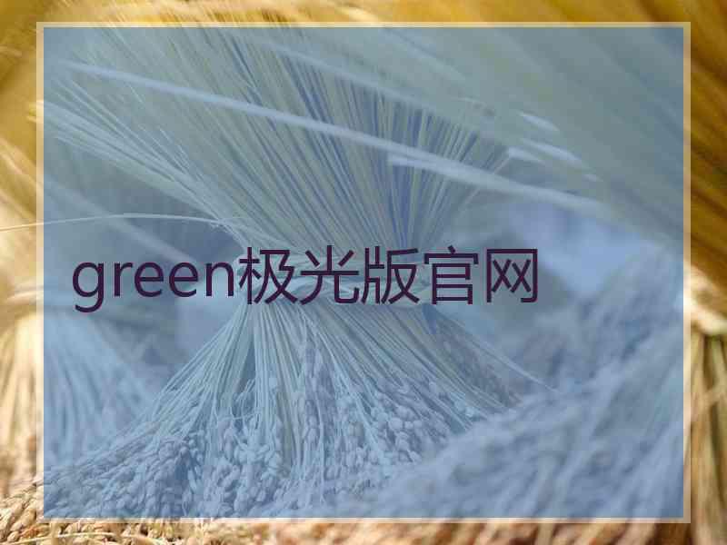 green极光版官网