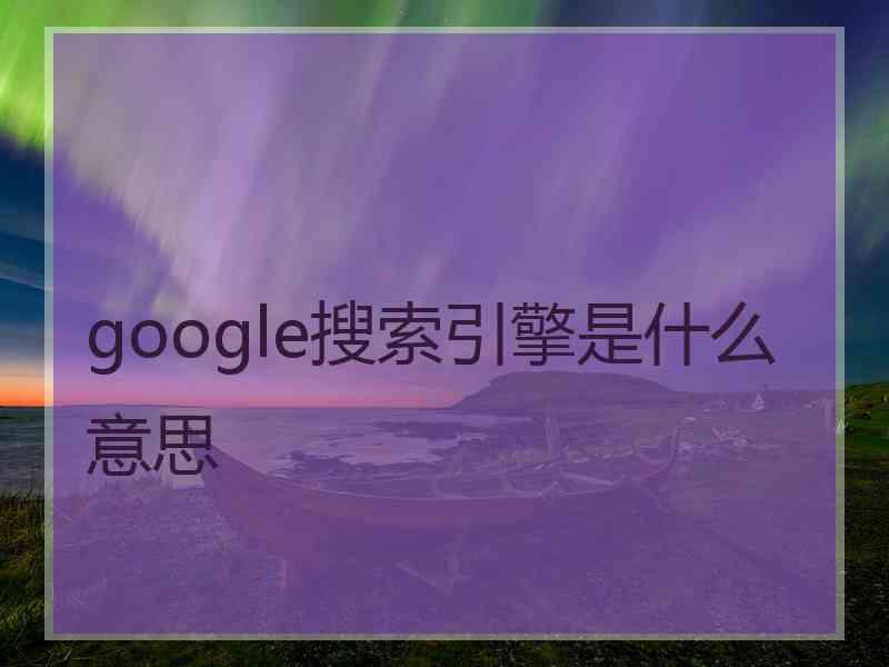 google搜索引擎是什么意思