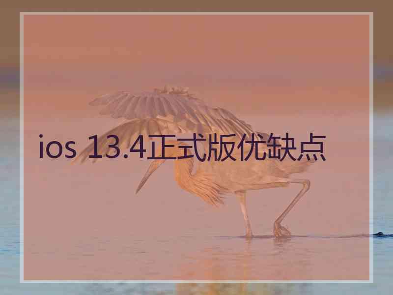 ios 13.4正式版优缺点