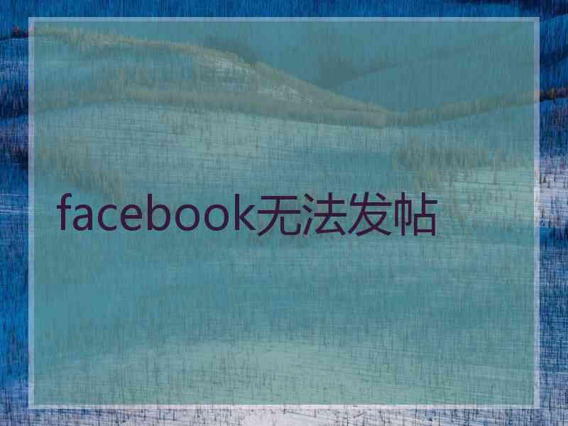 facebook无法发帖