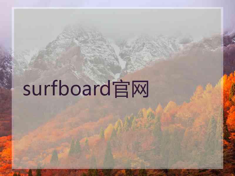 surfboard官网