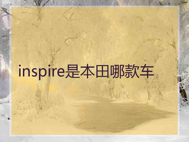 inspire是本田哪款车