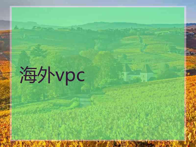 海外vpc