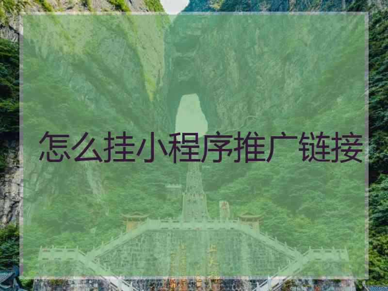 怎么挂小程序推广链接