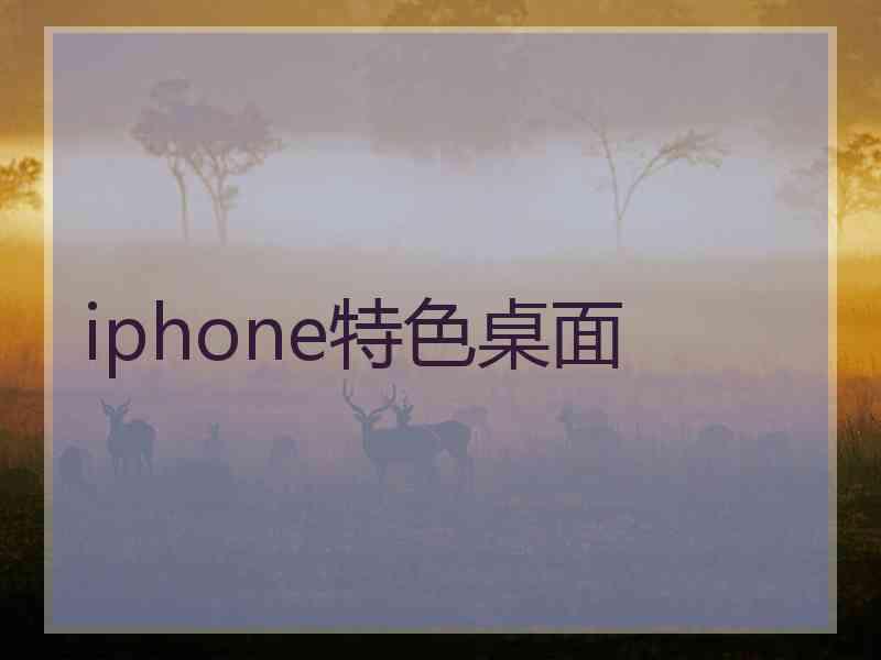 iphone特色桌面