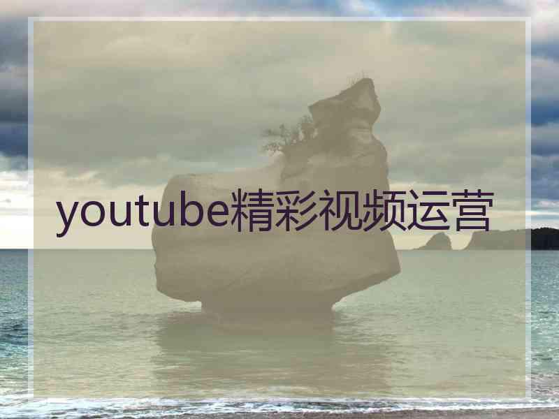 youtube精彩视频运营