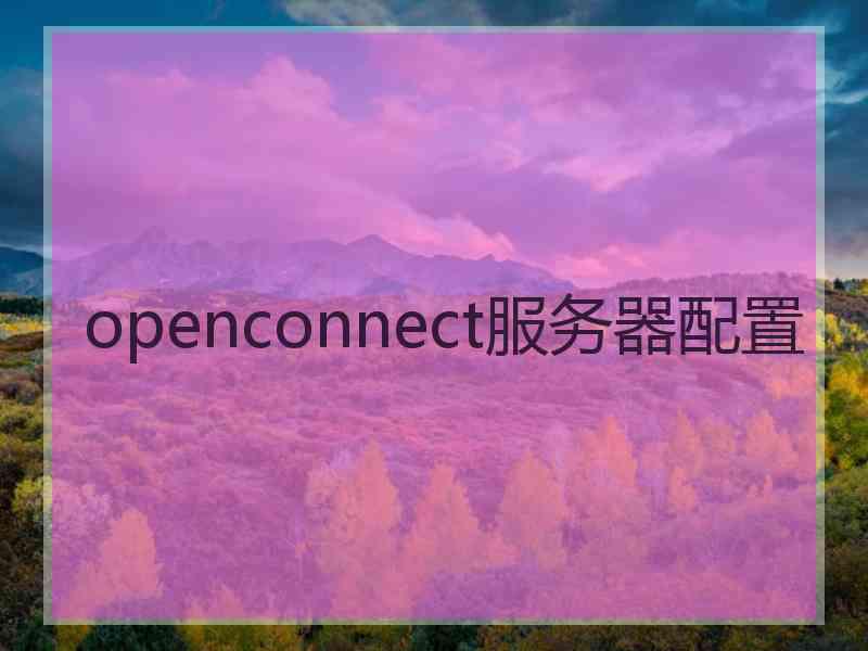 openconnect服务器配置