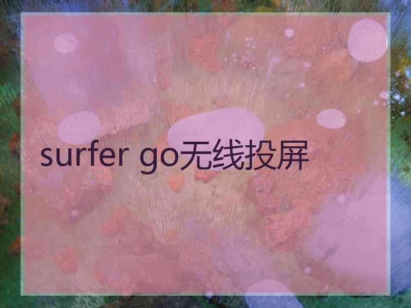 surfer go无线投屏