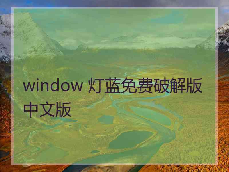 window 灯蓝免费破解版中文版