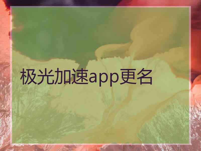 极光加速app更名