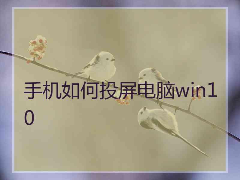 手机如何投屏电脑win10