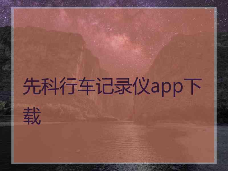 先科行车记录仪app下载