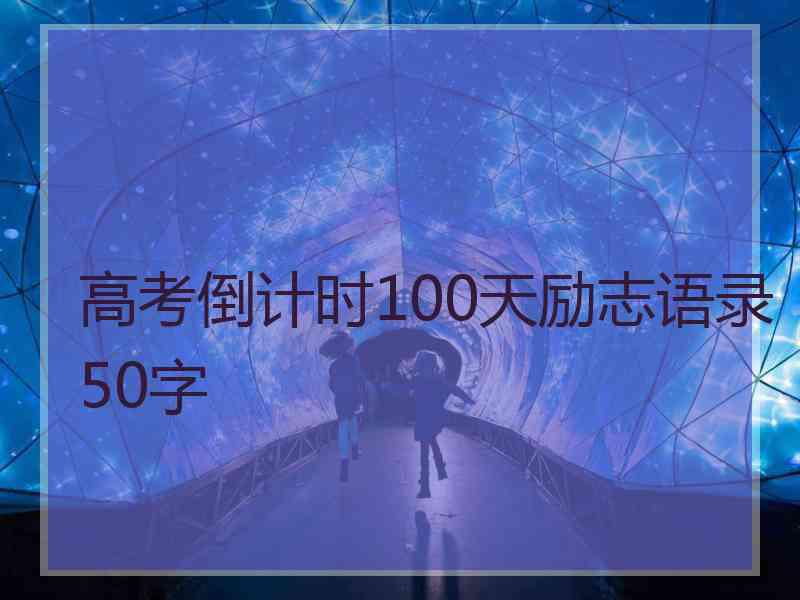 高考倒计时100天励志语录50字