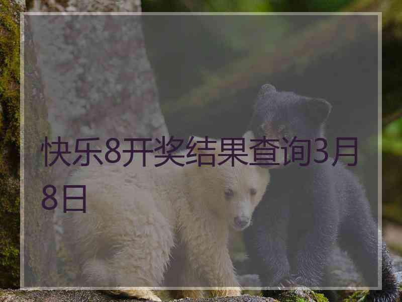 快乐8开奖结果查询3月8日