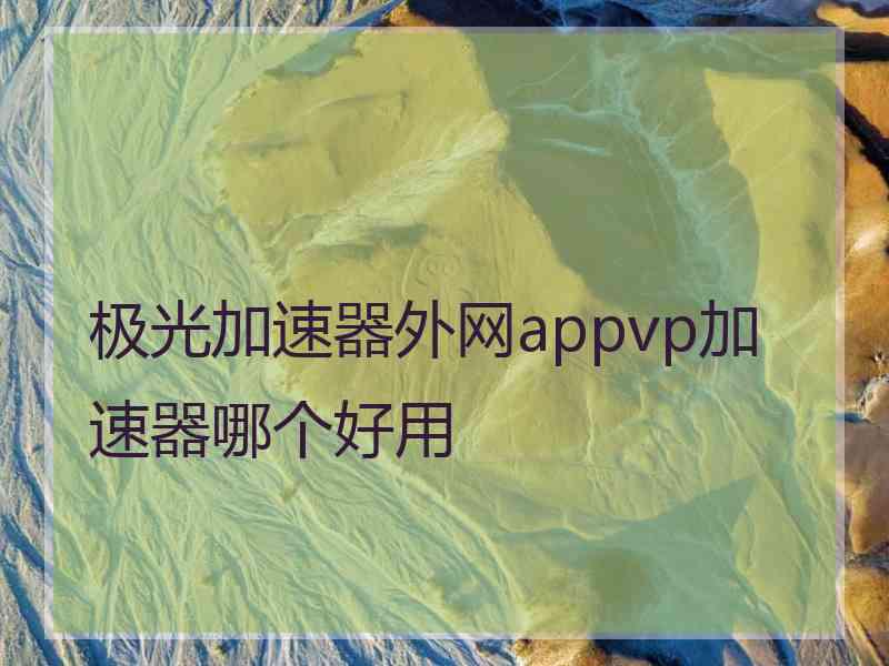 极光加速器外网appvp加速器哪个好用