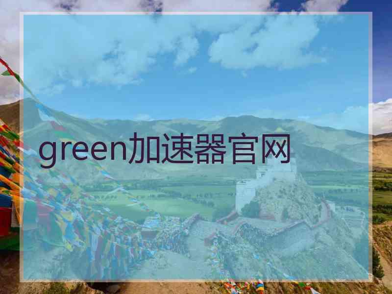 green加速器官网