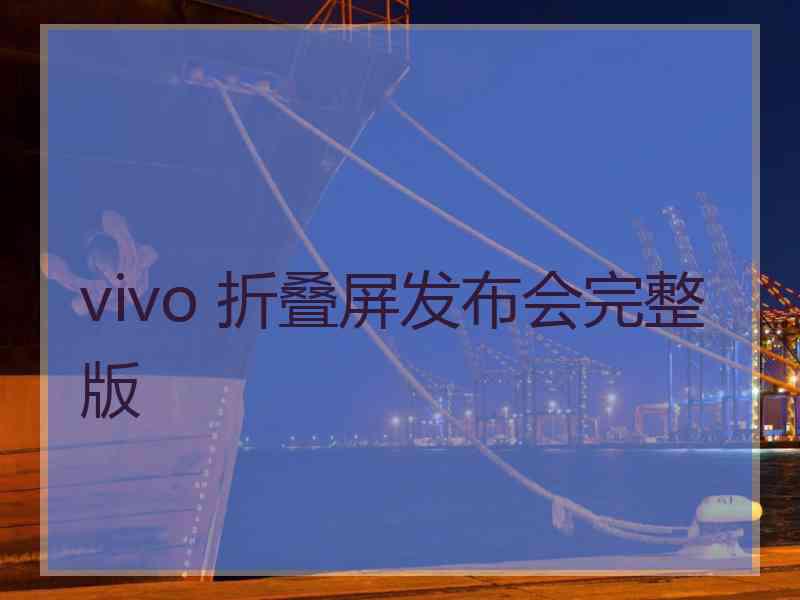 vivo 折叠屏发布会完整版