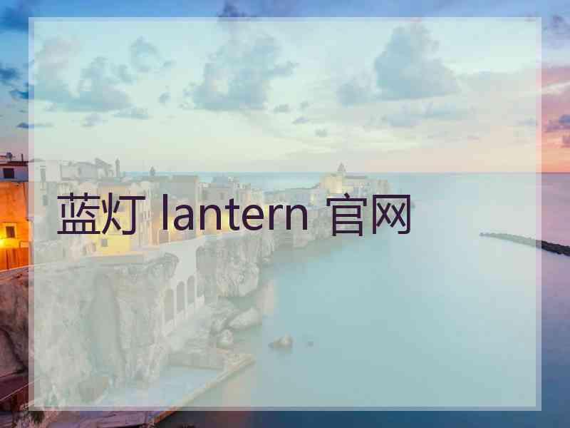 蓝灯 lantern 官网