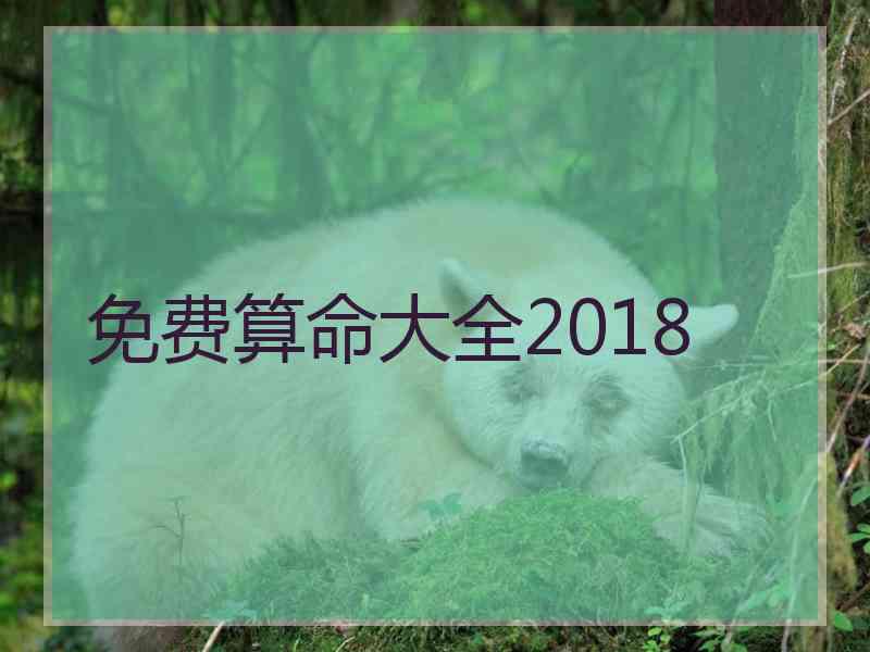 免费算命大全2018