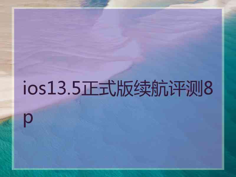 ios13.5正式版续航评测8p