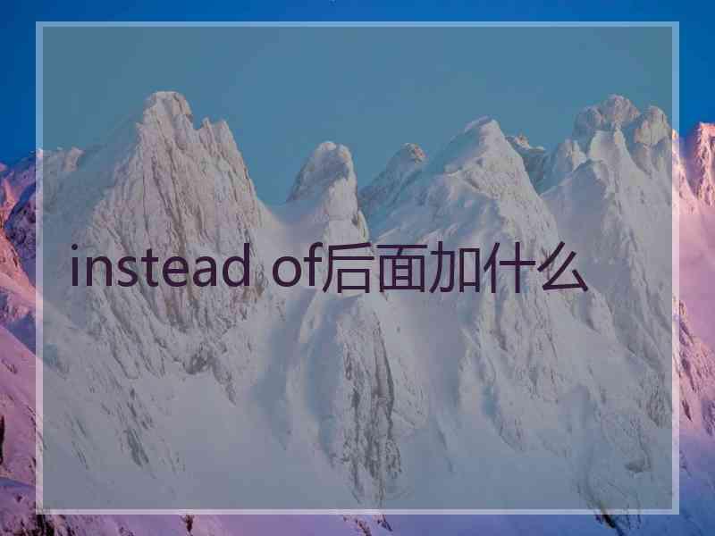 instead of后面加什么