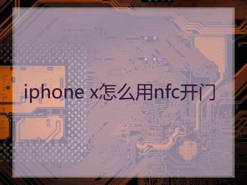 iphone x怎么用nfc开门