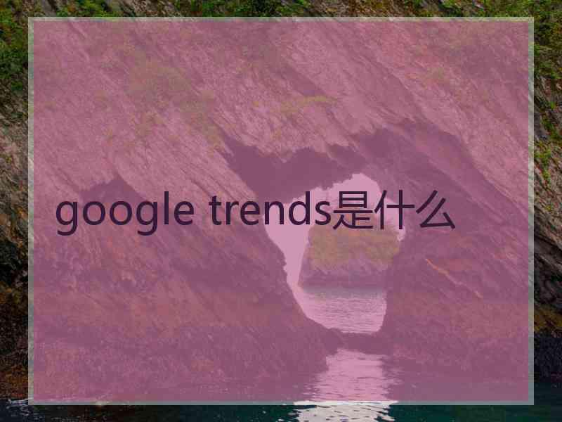 google trends是什么