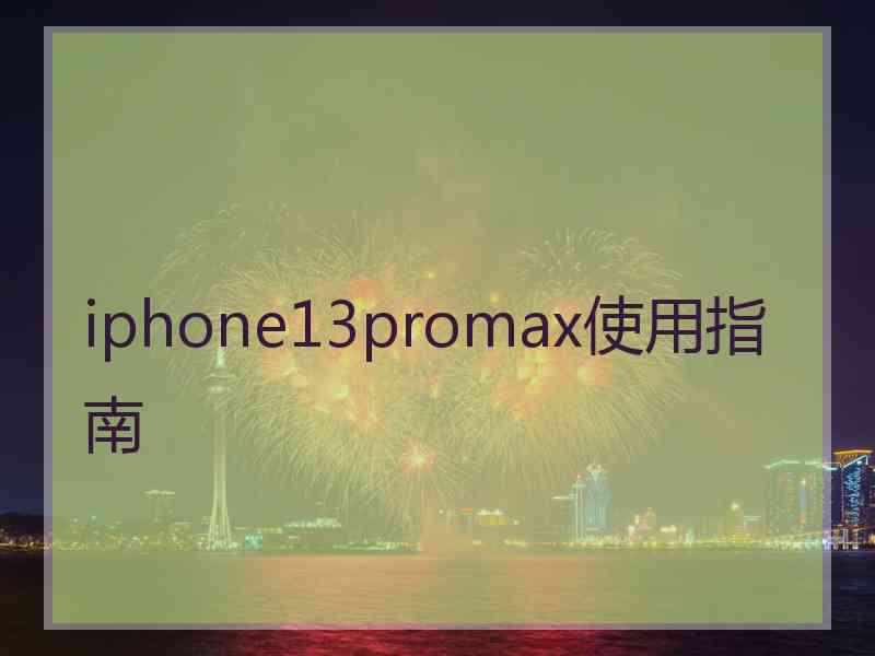 iphone13promax使用指南