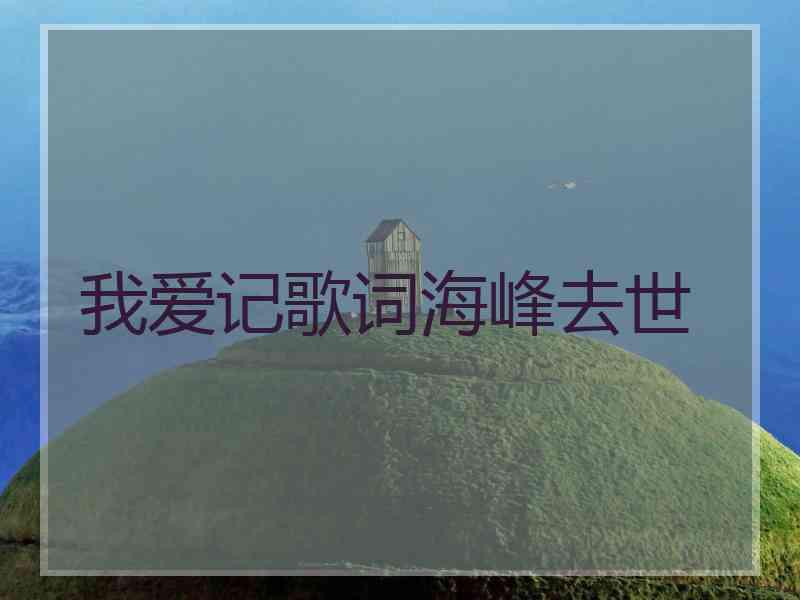 我爱记歌词海峰去世