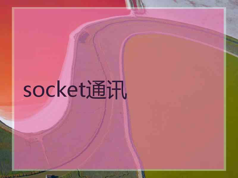 socket通讯