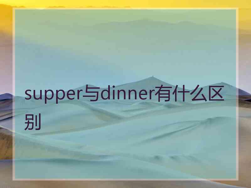 supper与dinner有什么区别