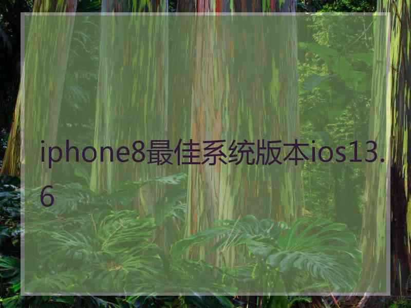 iphone8最佳系统版本ios13.6