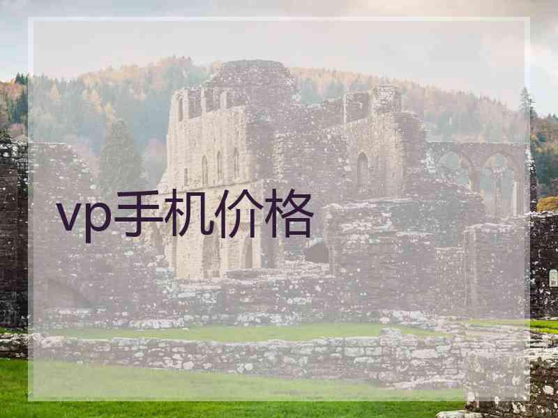 vp手机价格