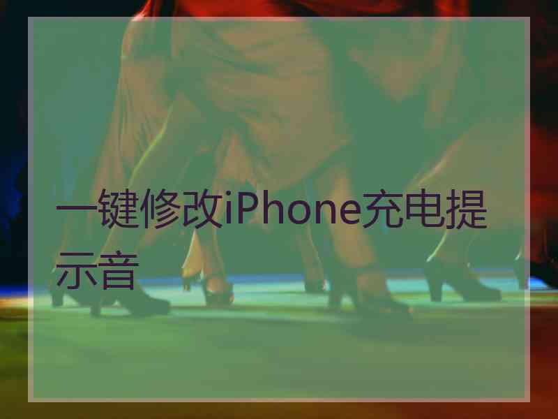 一键修改iPhone充电提示音