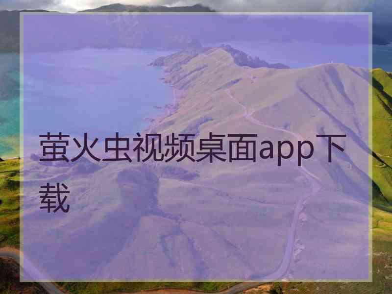 萤火虫视频桌面app下载