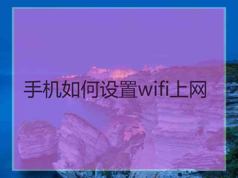 手机如何设置wifi上网