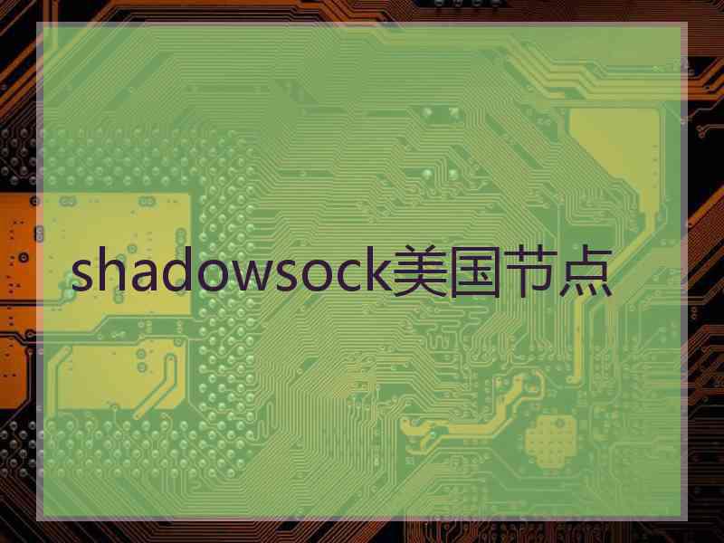 shadowsock美国节点