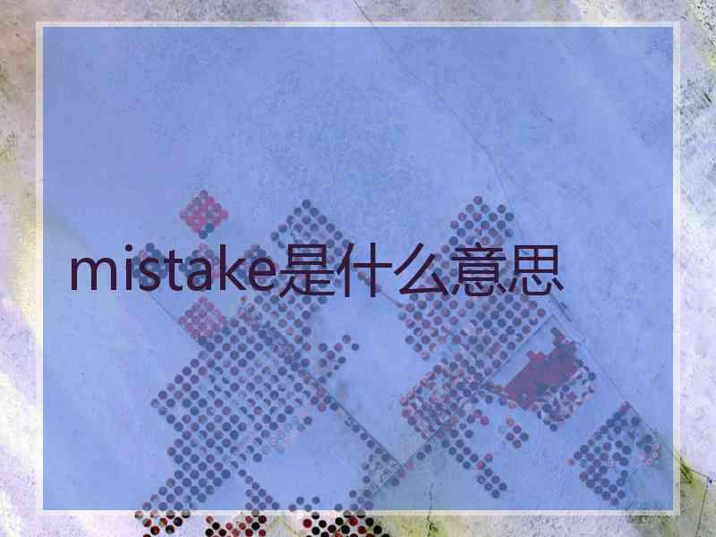 mistake是什么意思