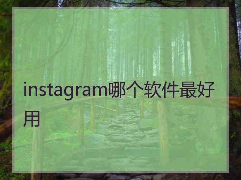 instagram哪个软件最好用