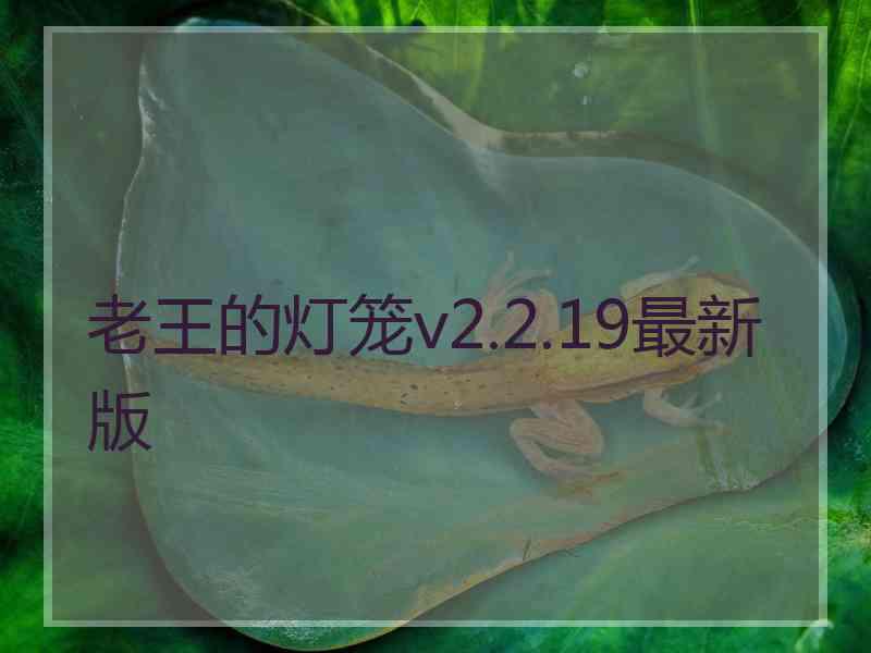 老王的灯笼v2.2.19最新版