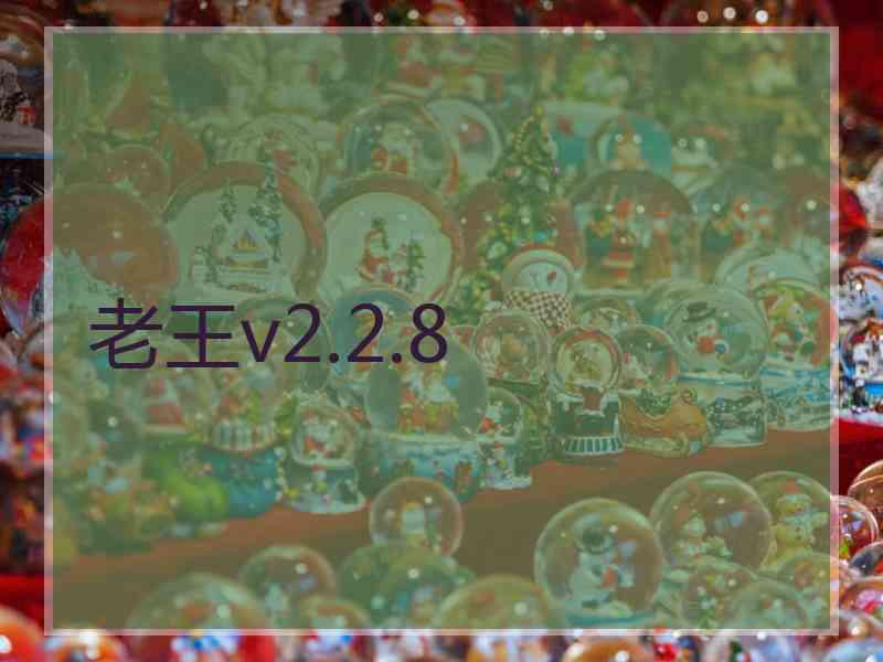 老王v2.2.8