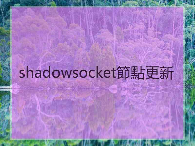 shadowsocket節點更新