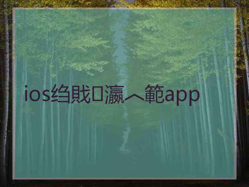 ios绉戝瀛︿範app