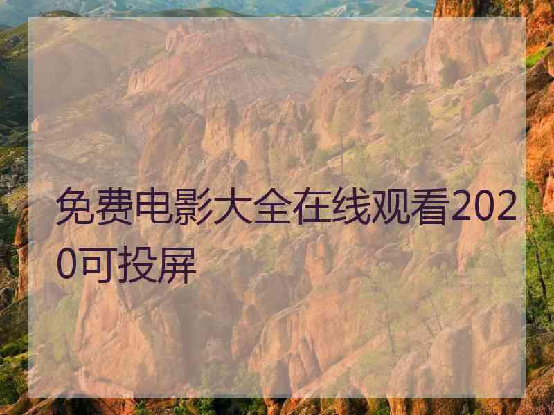 免费电影大全在线观看2020可投屏