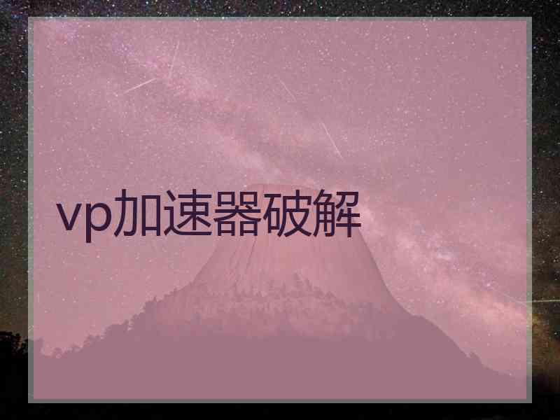 vp加速器破解